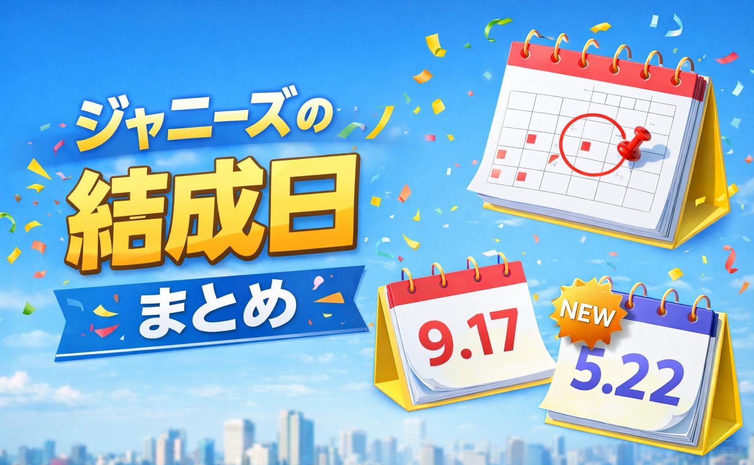 ジャニーズの結成日まとめ