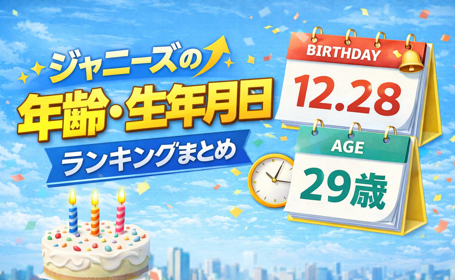 ジャニーズの誕生日情報まとめ