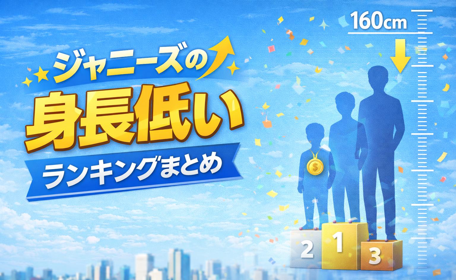 ジャニーズの身長ランキング
