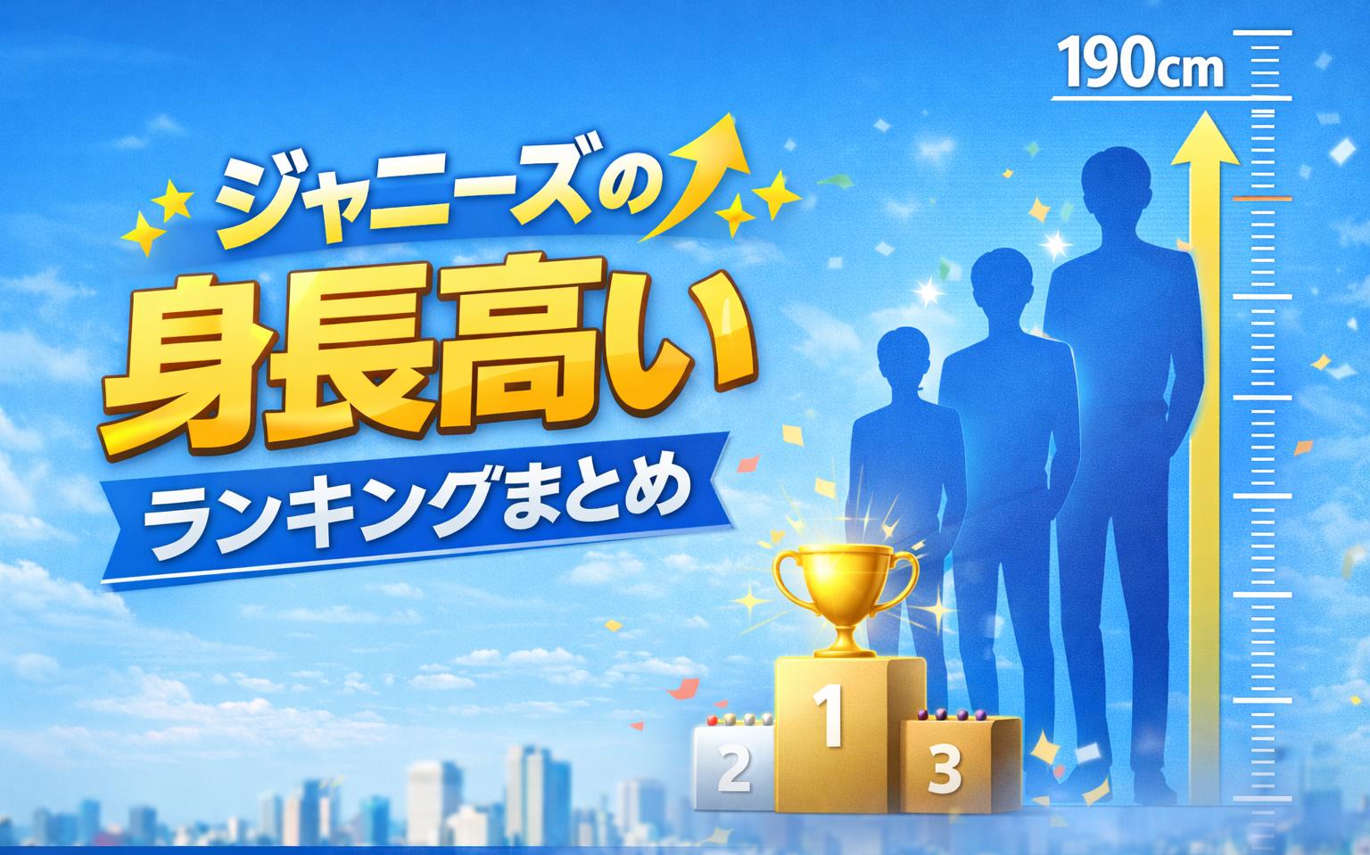 ジャニーズ身長高いランキング