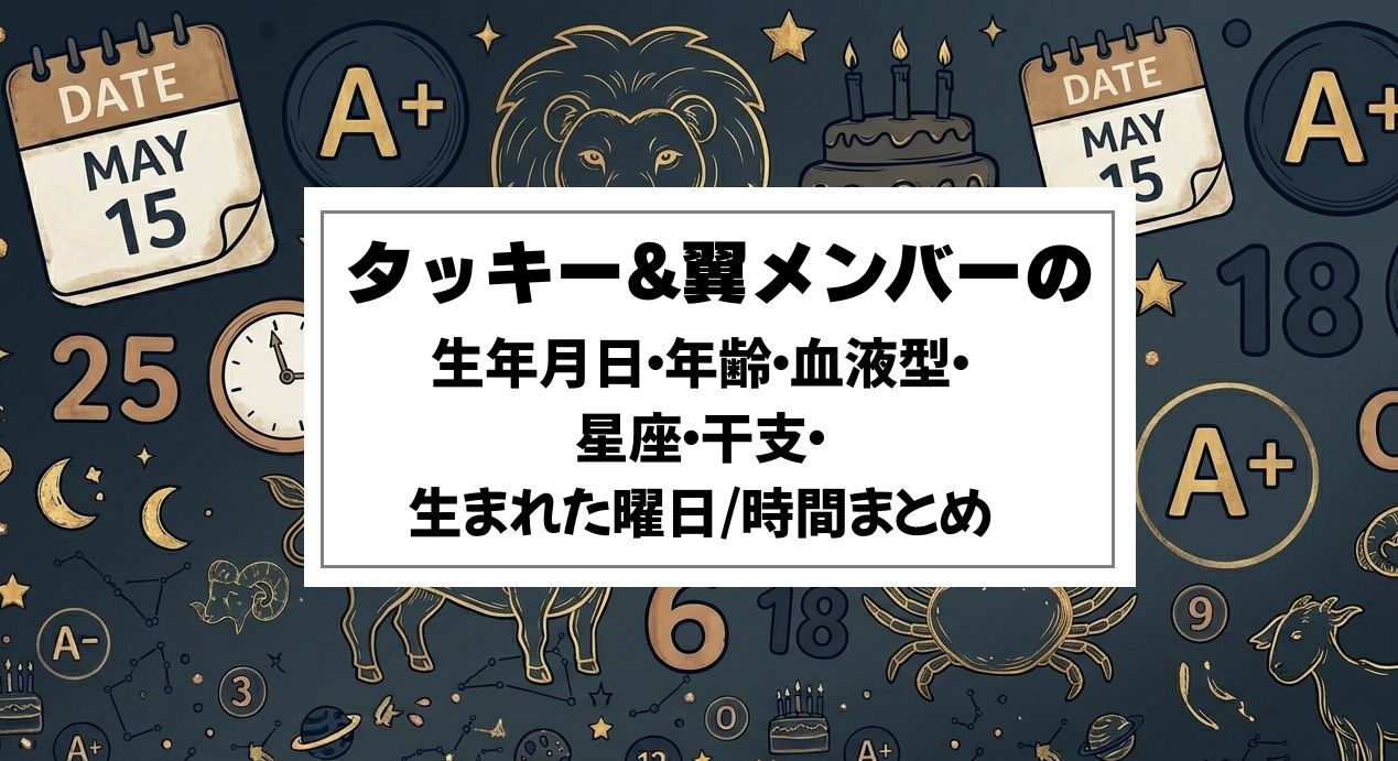 タッキー&翼メンバーの生年月日・年齢・血液型・星座・干支・生まれた曜日/時間まとめ