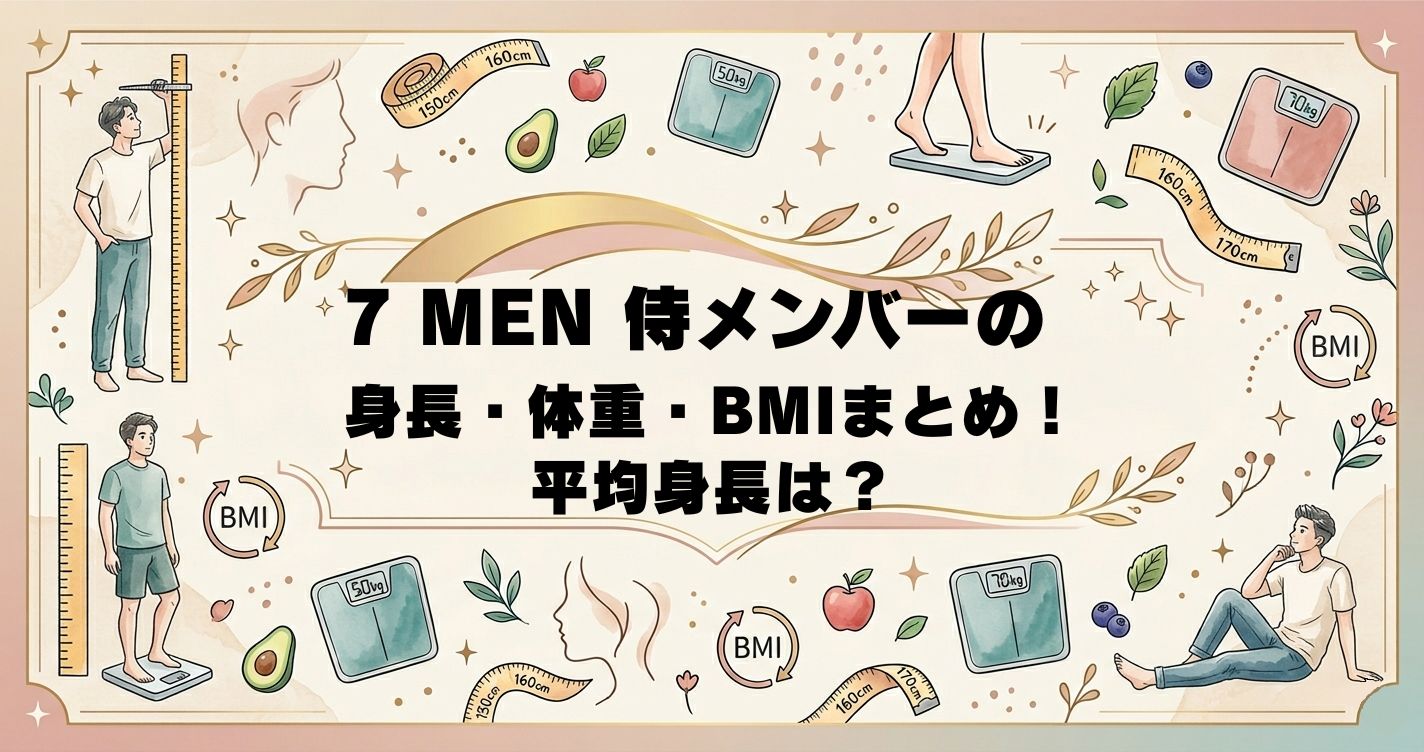 7 MEN 侍メンバーの身長・体重・BMIまとめ！平均身長は？