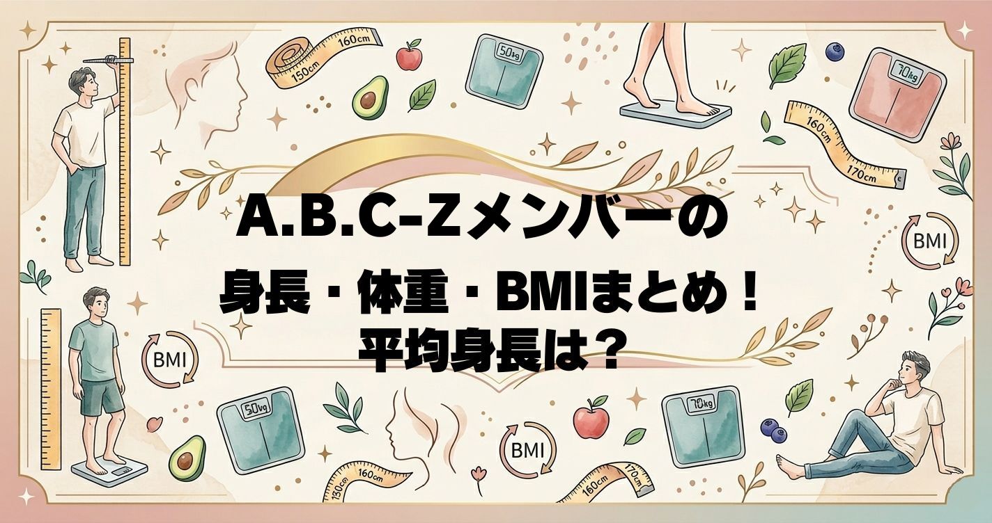 A.B.C-Zメンバーの身長・体重・BMIまとめ！平均身長は？