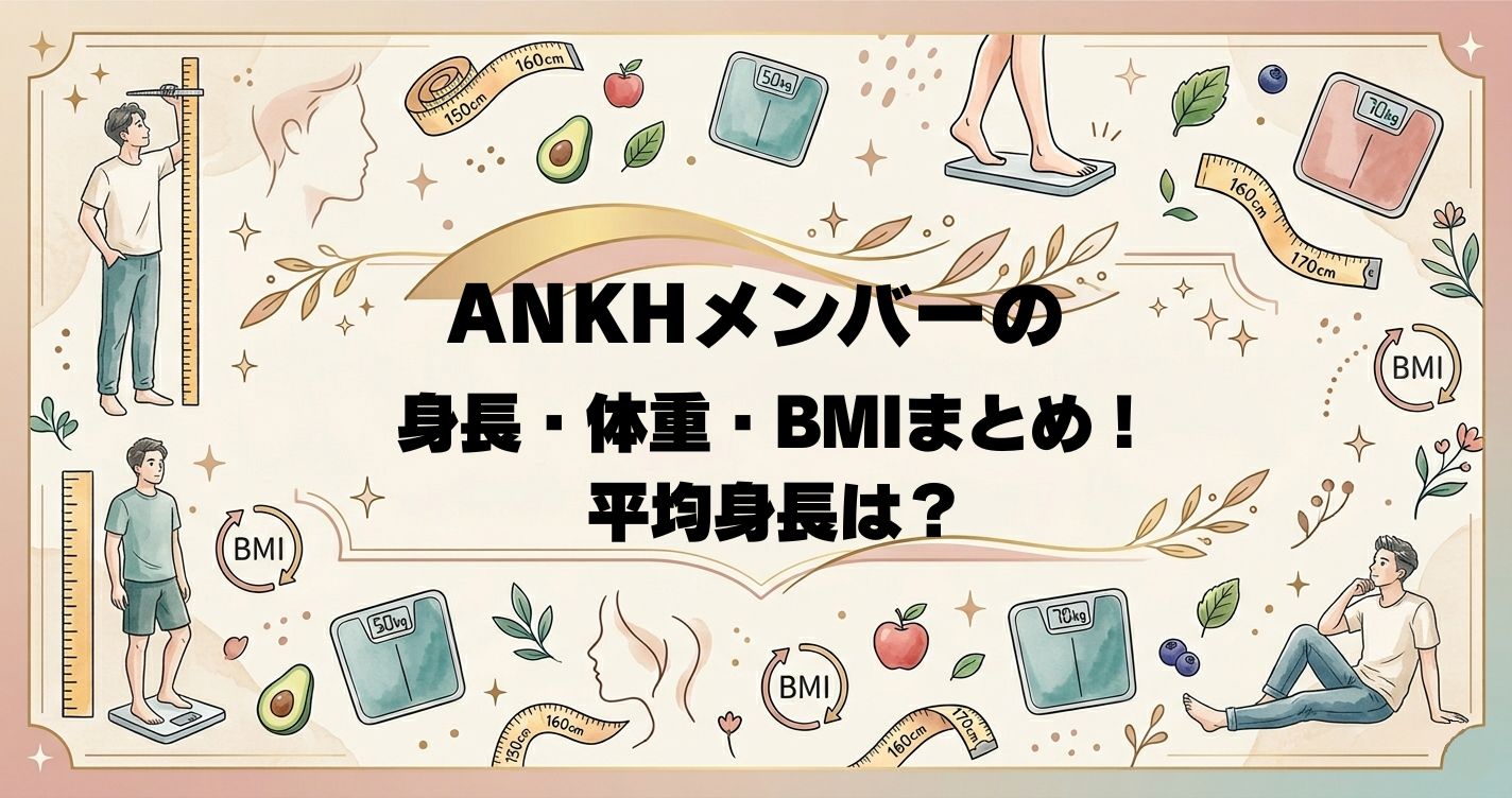 ANKHメンバーの身長・体重・BMIまとめ！平均身長は？