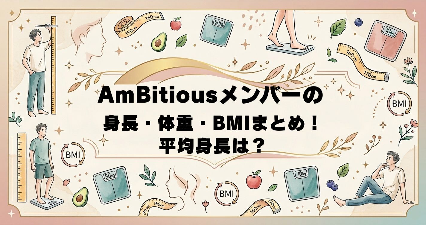 AmBitiousメンバーの身長・体重・BMIまとめ！平均身長は？