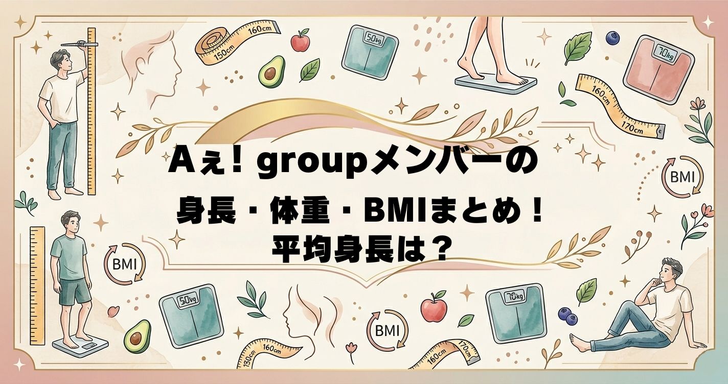 Aぇ! groupメンバーの身長・体重・BMIまとめ！平均身長は？
