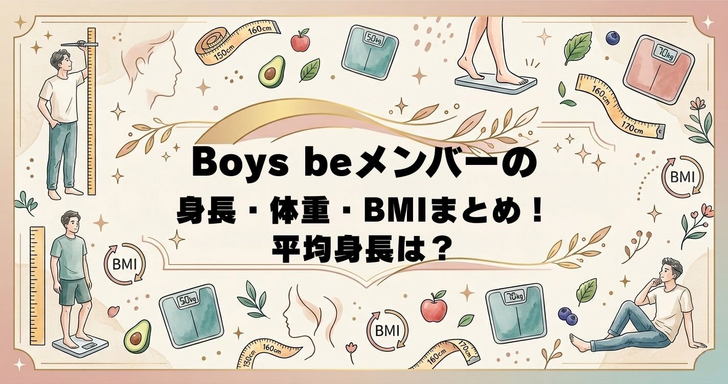 Boys beメンバーの身長・体重・BMIまとめ！平均身長は？