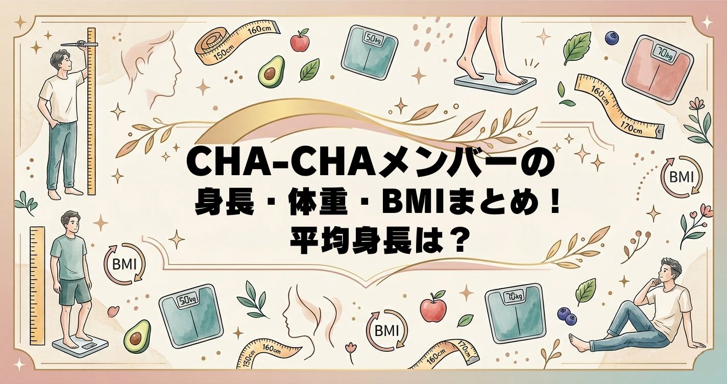 CHA-CHAメンバーの身長・体重・BMIまとめ！平均身長は？