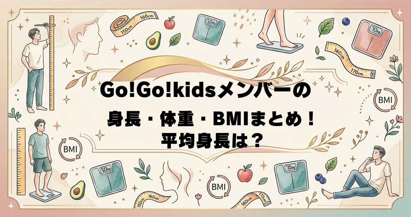 Go!Go!kidsメンバーの身長・体重・BMIまとめ！平均身長は？