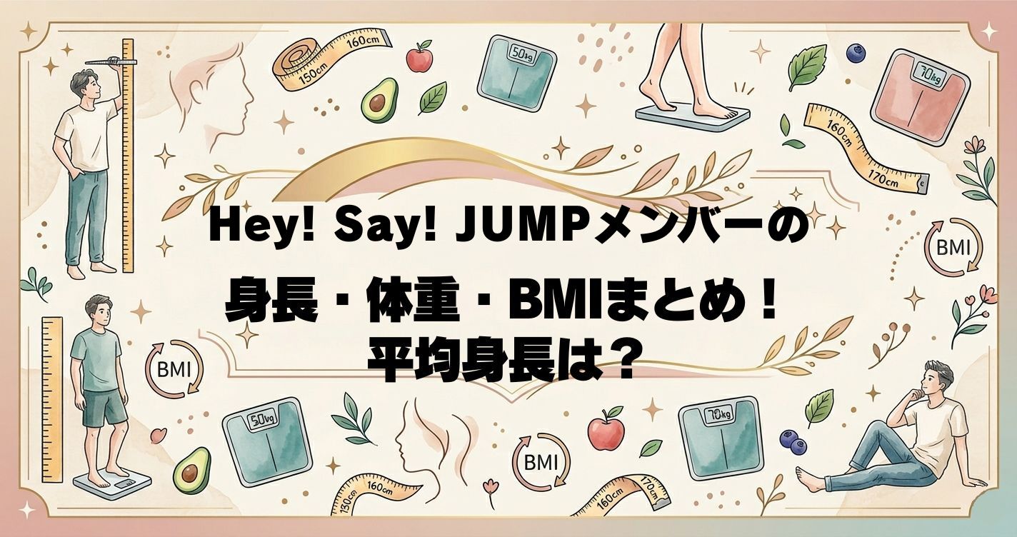 Hey! Say! JUMPメンバーの身長・体重・BMIまとめ！平均身長は？