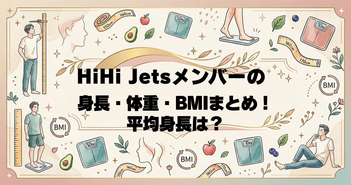 HiHi Jetsメンバーの身長・体重・BMIまとめ！平均身長は？