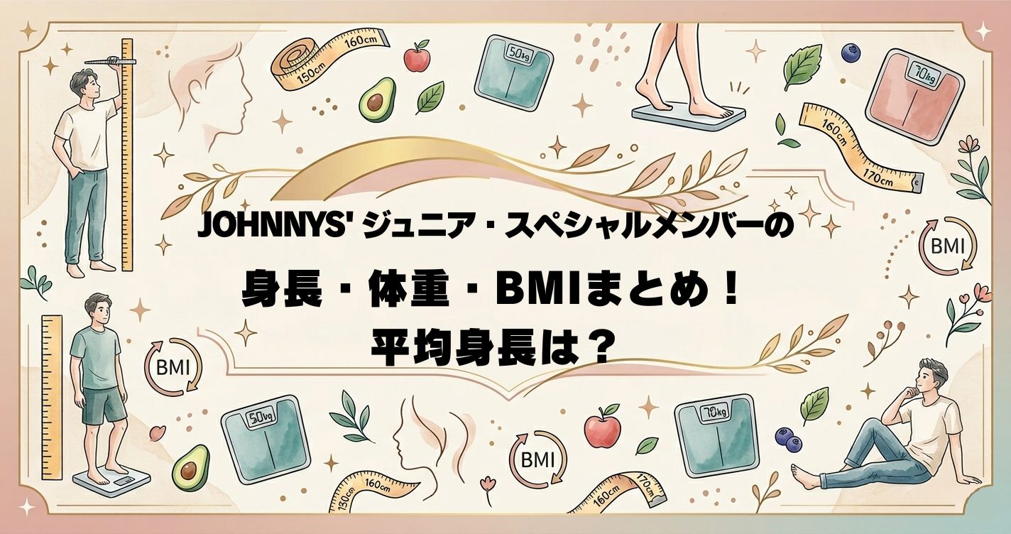 JOHNNYS' ジュニア・スペシャルメンバーの身長・体重・BMIまとめ！平均身長は？