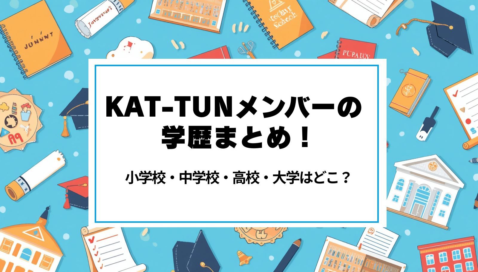 KAT-TUNメンバーの学歴まとめ！小学校・中学校・高校・大学はどこ？
