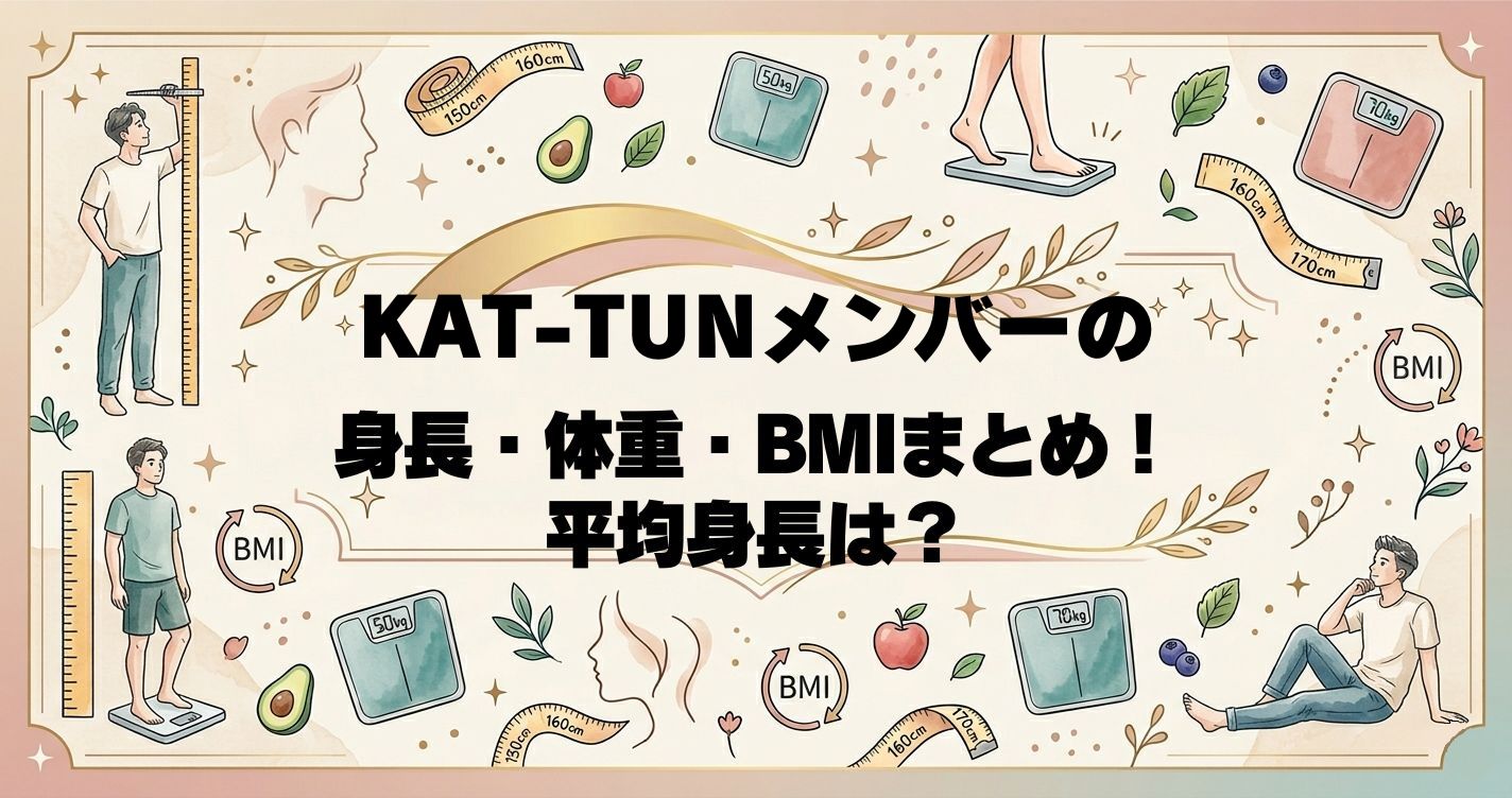 KAT-TUNメンバーの身長・体重・BMIまとめ！平均身長は？