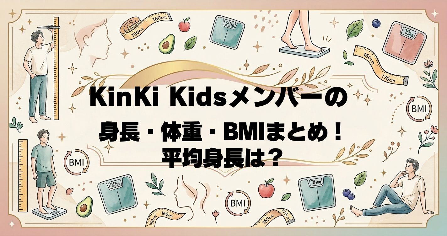 KinKi Kidsメンバーの身長・体重・BMIまとめ！平均身長は？