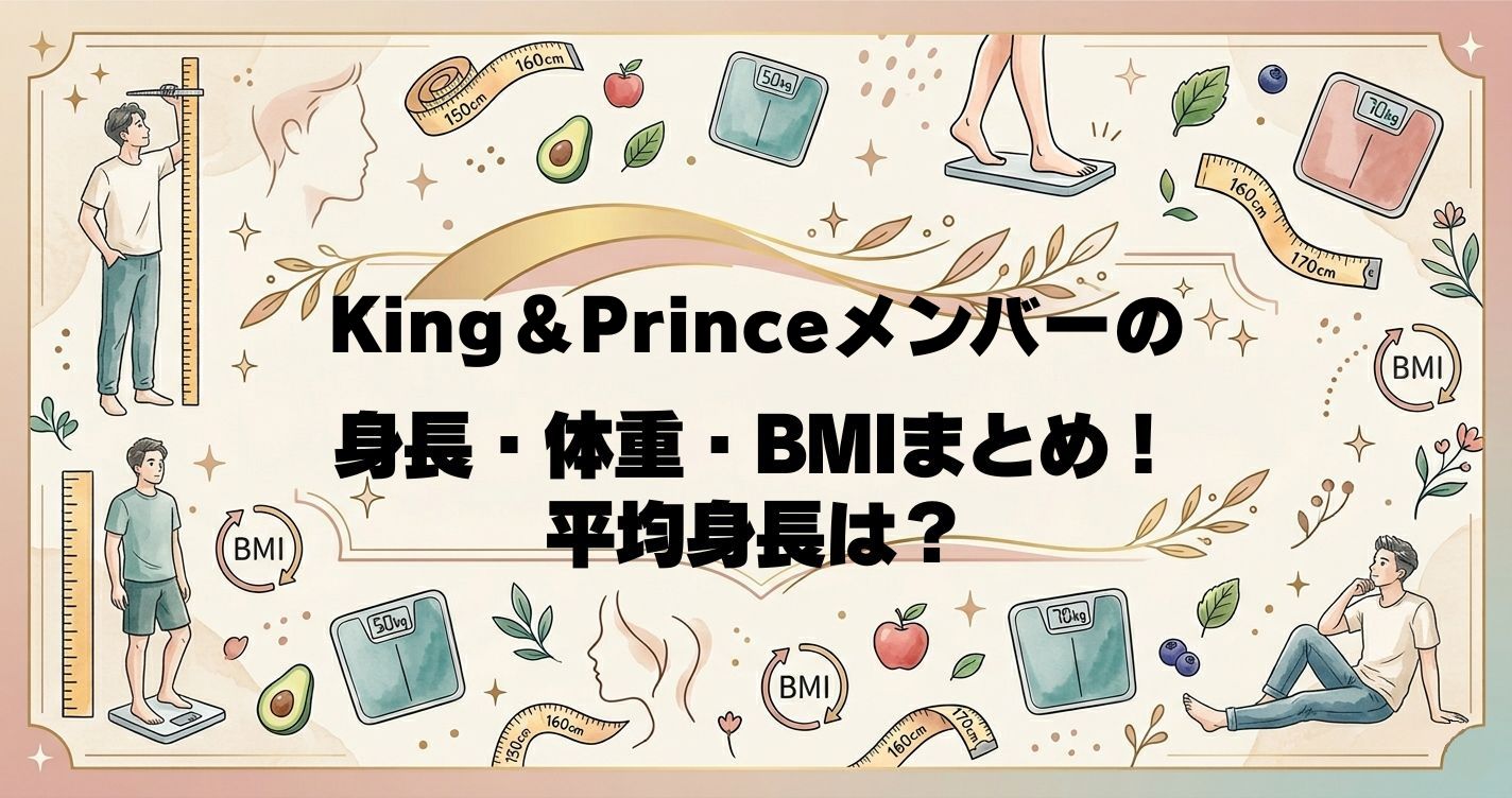 King＆Princeメンバーの身長・体重・BMIまとめ！平均身長は？
