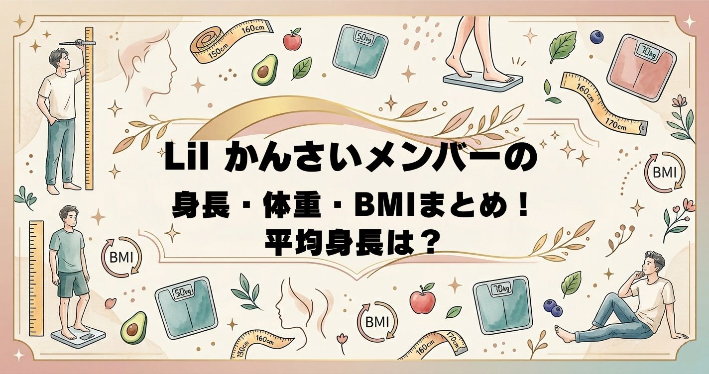 Lil かんさいメンバーの身長・体重・BMIまとめ！平均身長は？