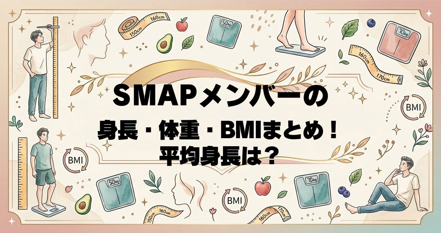 SMAPメンバーの身長・体重・BMIまとめ！平均身長は？