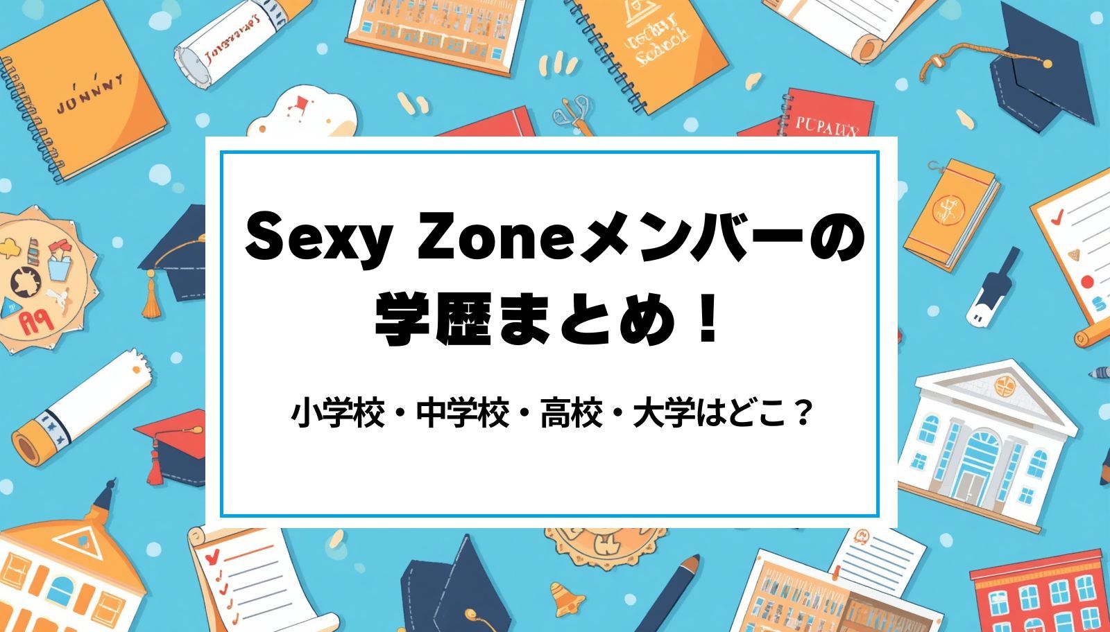 Sexy Zoneメンバーの学歴まとめ！小学校・中学校・高校・大学はどこ？