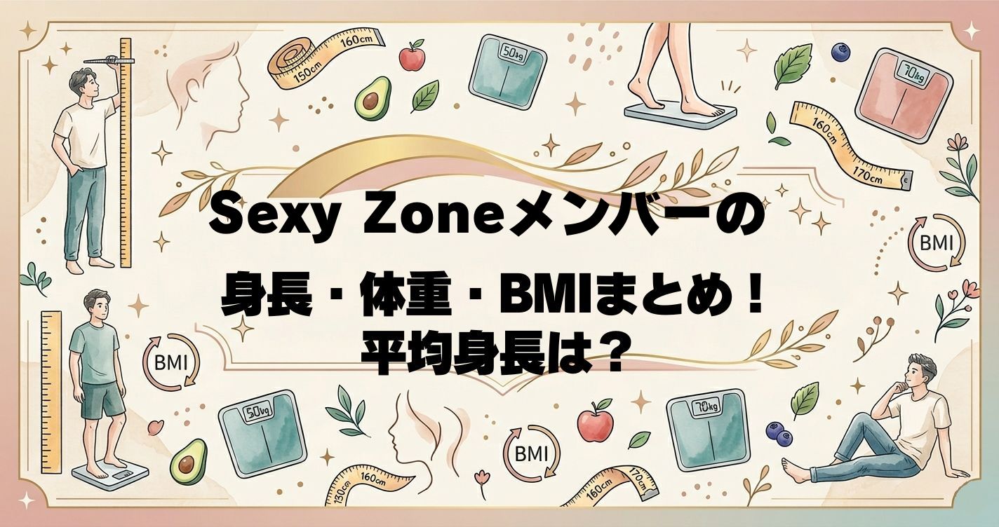 Sexy Zoneメンバーの身長・体重・BMIまとめ！平均身長は？