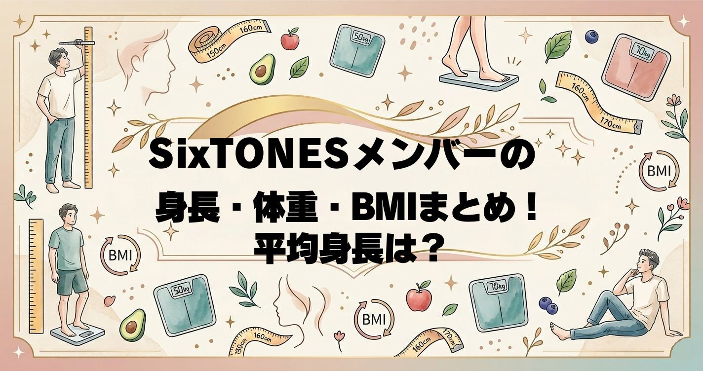 SixTONESメンバーの身長・体重・BMIまとめ！平均身長は？