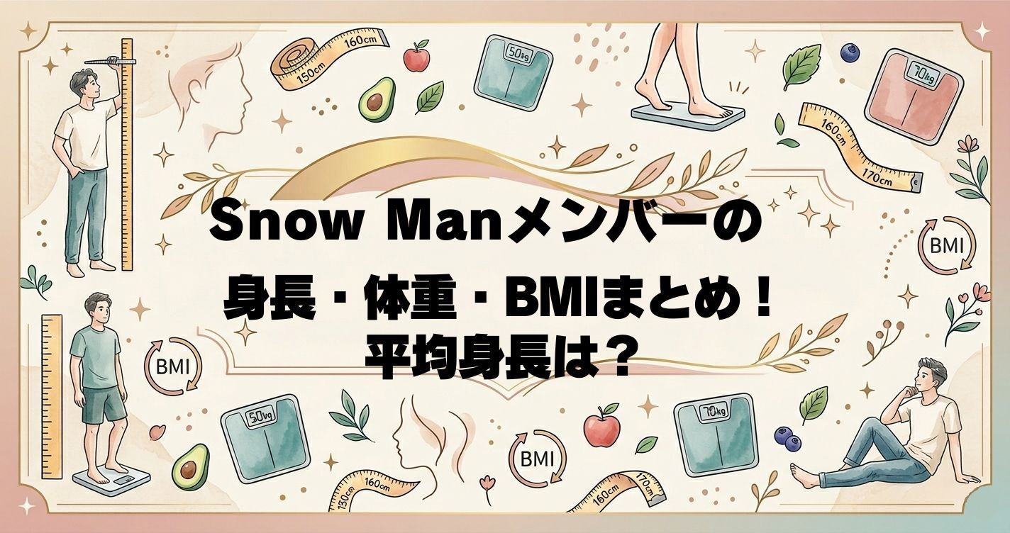 Snow Manメンバーの身長・体重・BMIまとめ！平均身長は？