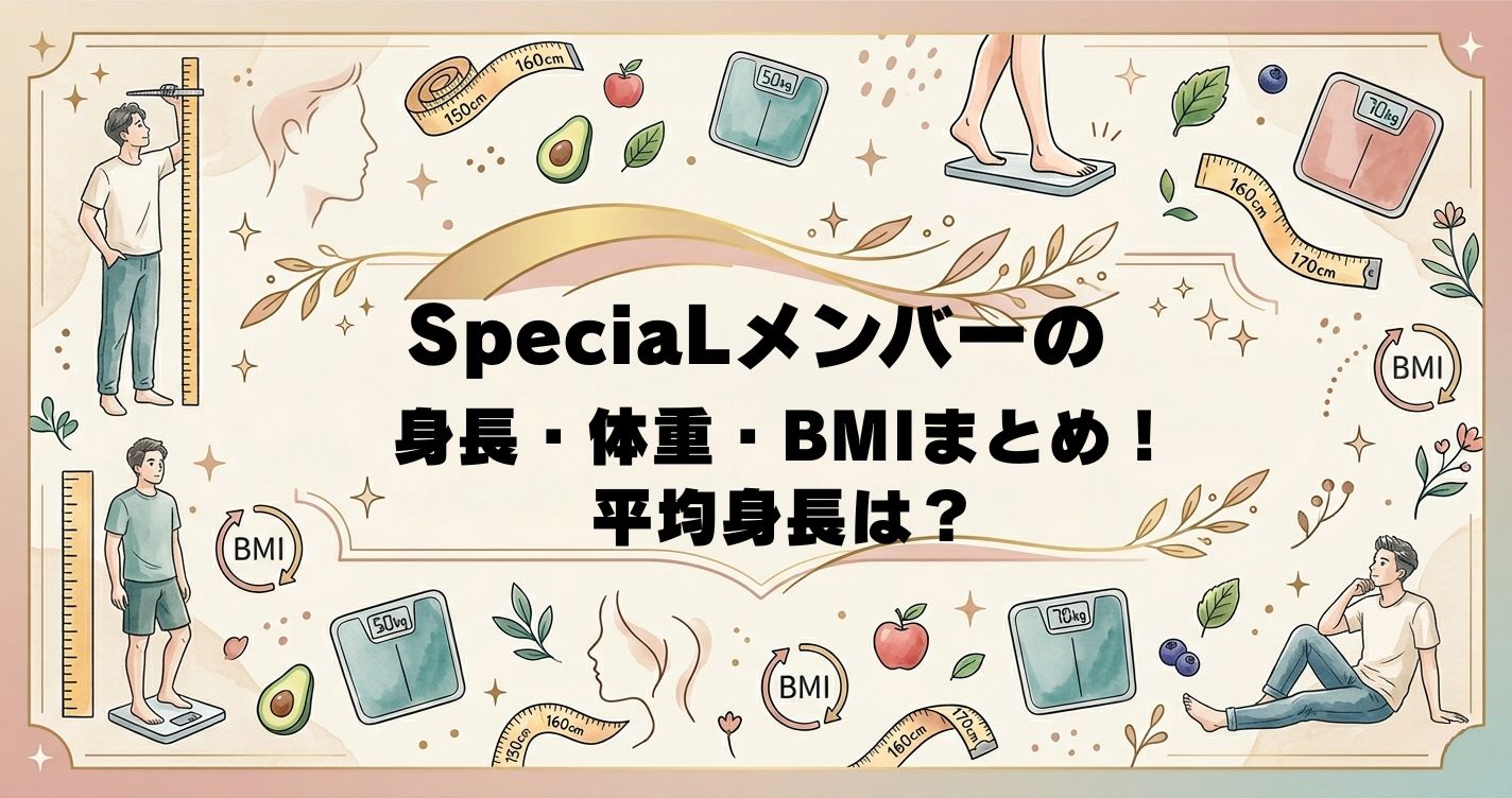 SpeciaLメンバーの身長・体重・BMIまとめ！平均身長は？