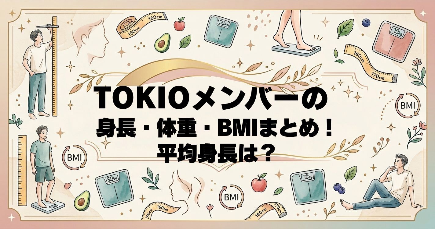 TOKIOメンバーの身長・体重・BMIまとめ！平均身長は？