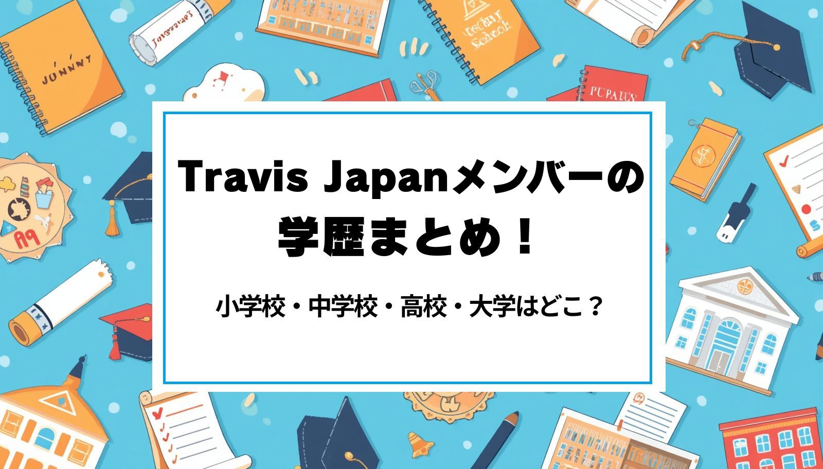 Travis Japanメンバーの学歴まとめ！小学校・中学校・高校・大学はどこ？
