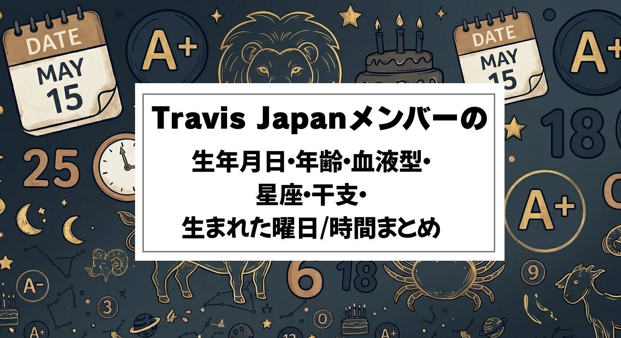 Travis Japanメンバーの生年月日・年齢・血液型・星座・干支・生まれた曜日/時間まとめ