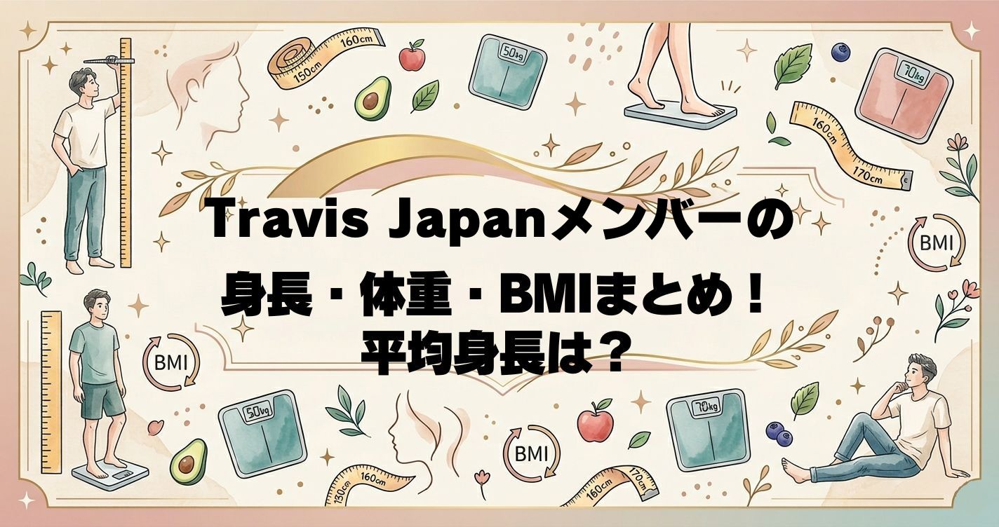 Travis Japanメンバーの身長・体重・BMIまとめ！平均身長は？