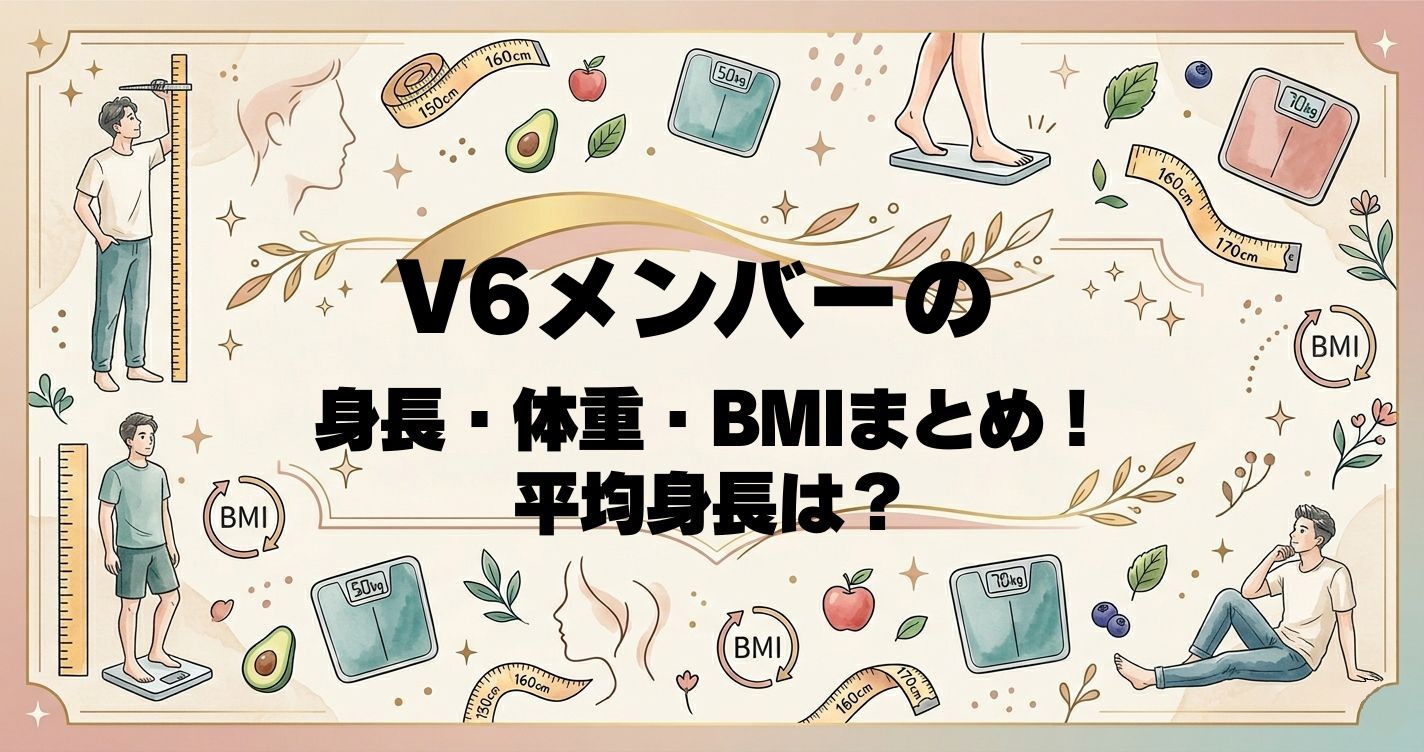 V6メンバーの身長・体重・BMIまとめ！平均身長は？