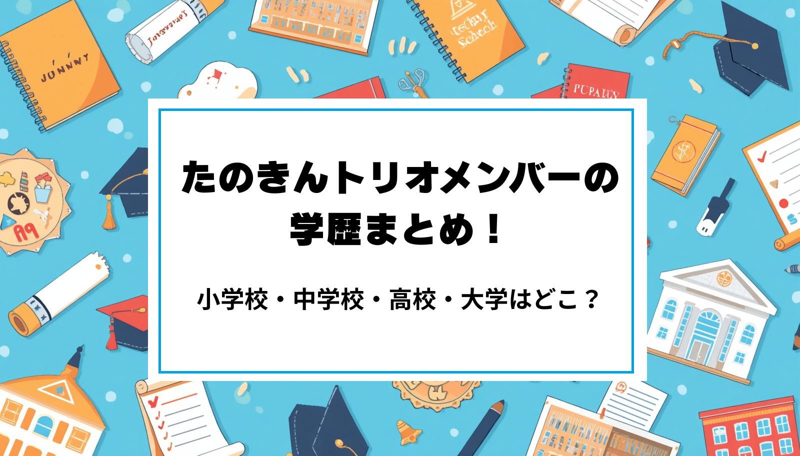 たのきんトリオメンバーの学歴まとめ！小学校・中学校・高校・大学はどこ？