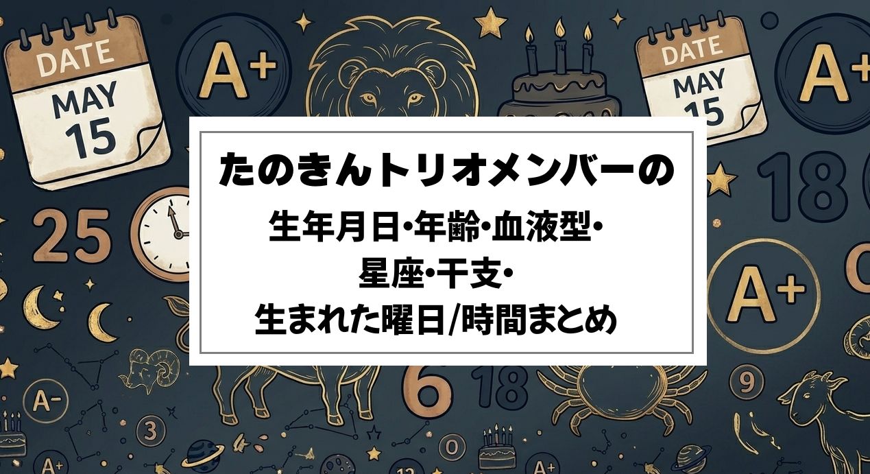 たのきんトリオメンバーの生年月日・年齢・血液型・星座・干支・生まれた曜日/時間まとめ