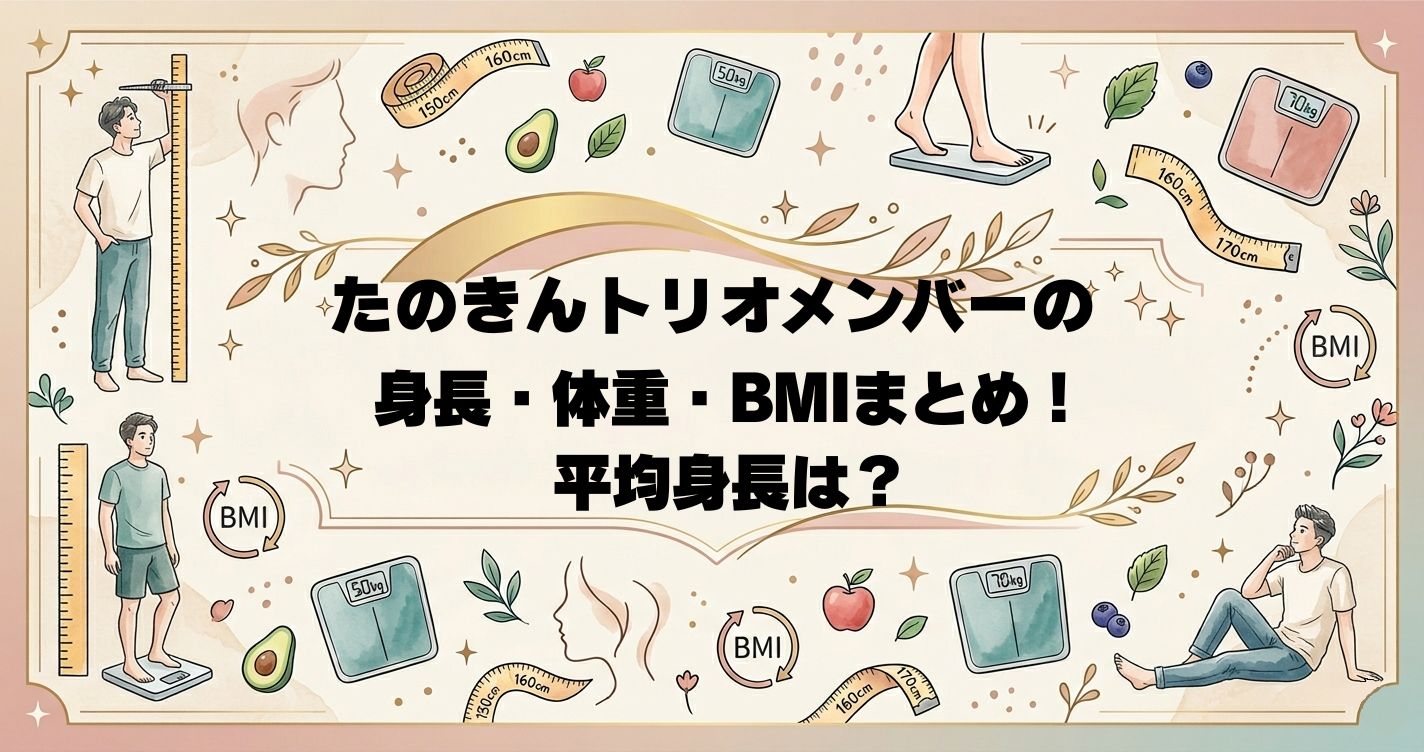 たのきんトリオメンバーの身長・体重・BMIまとめ！平均身長は？