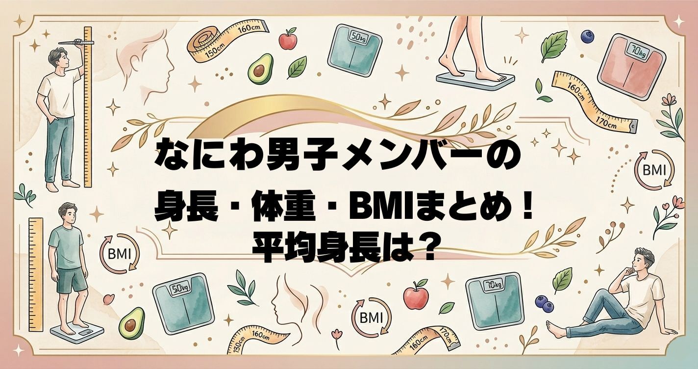 なにわ男子メンバーの身長・体重・BMIまとめ！平均身長は？