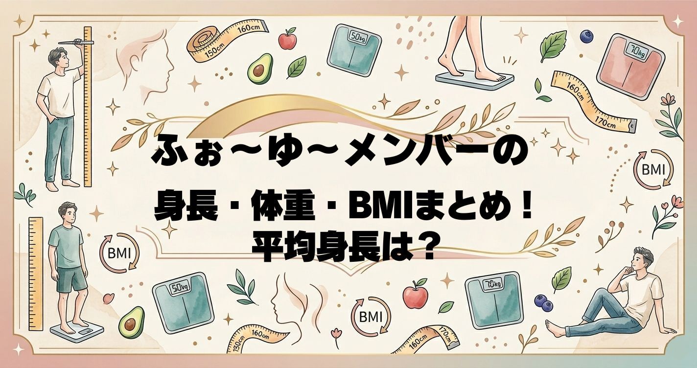ふぉ～ゆ～メンバーの身長・体重・BMIまとめ！平均身長は？