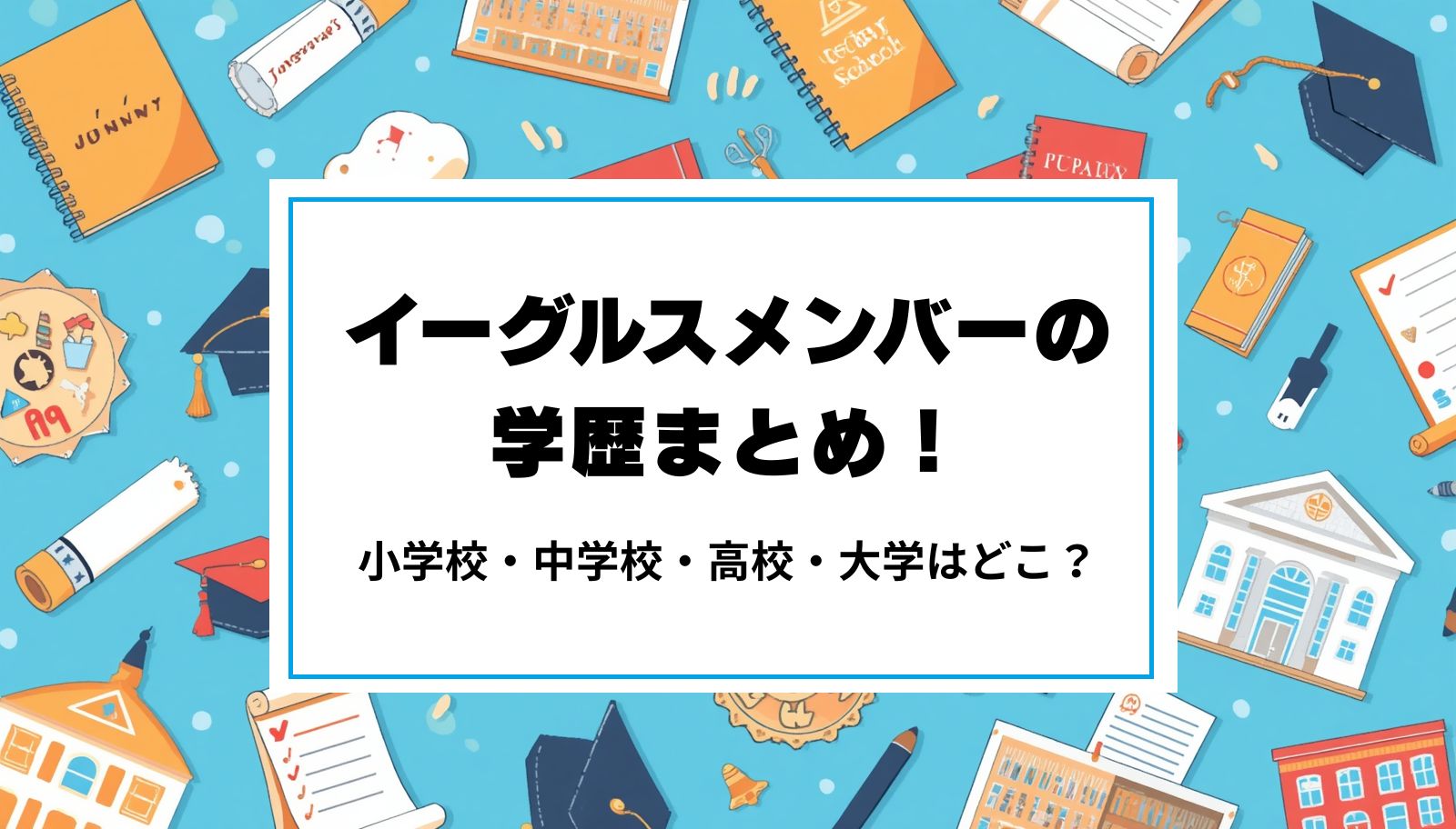 イーグルスメンバーの学歴まとめ！小学校・中学校・高校・大学はどこ？