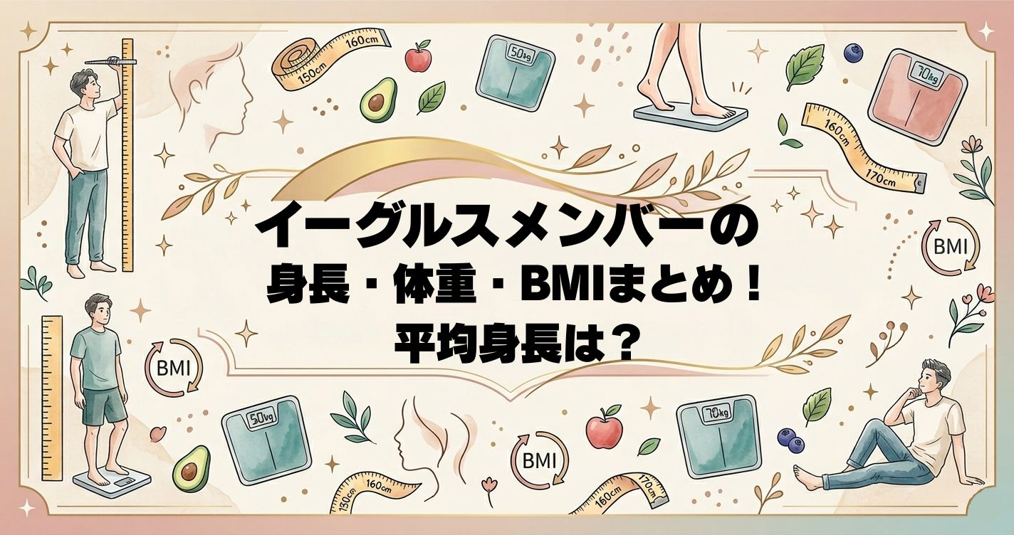 イーグルスメンバーの身長・体重・BMIまとめ！平均身長は？