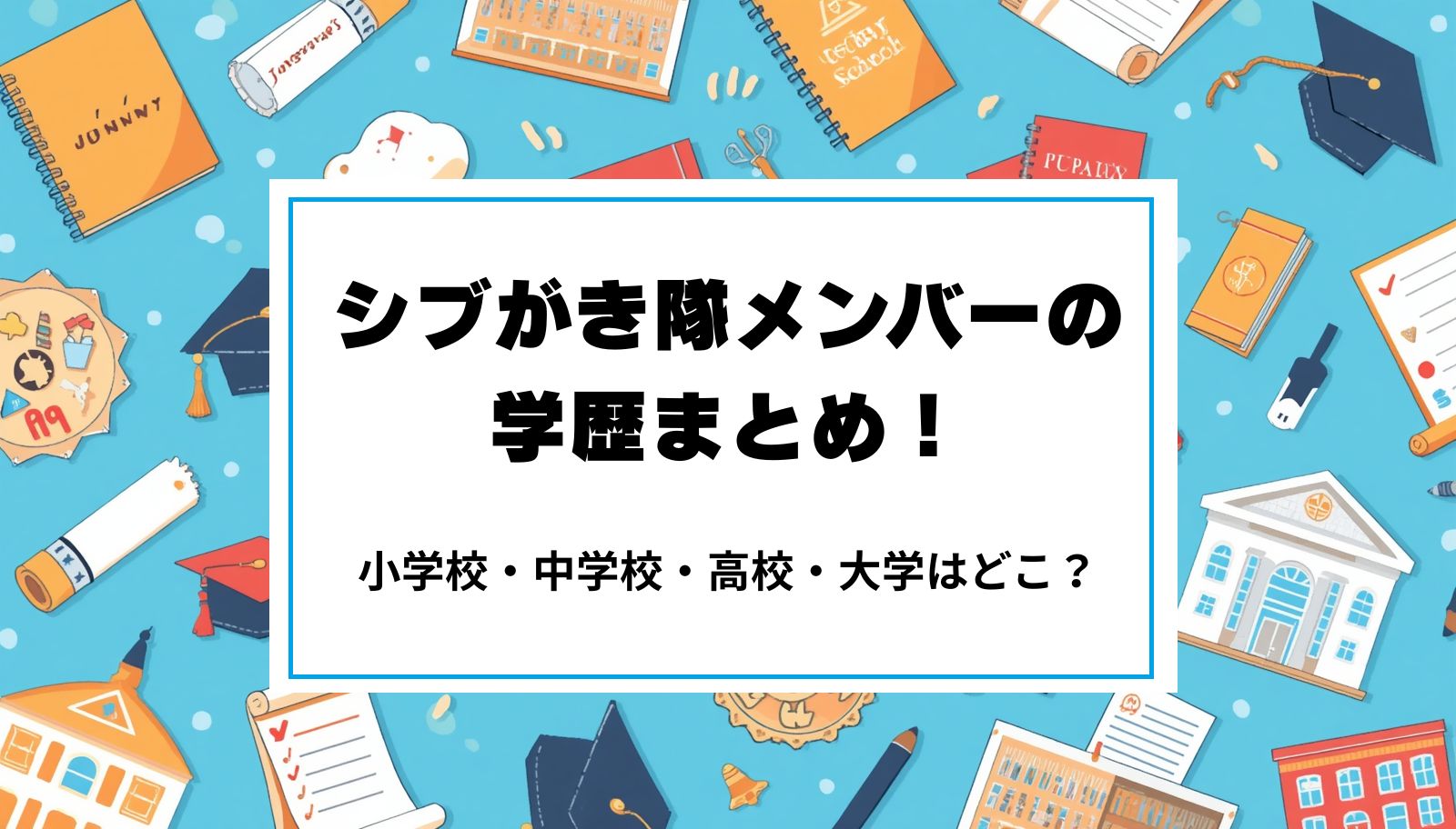 シブがき隊メンバーの学歴まとめ！小学校・中学校・高校・大学はどこ？