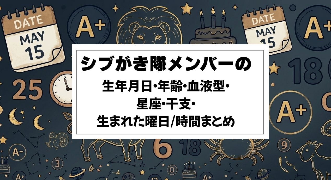 シブがき隊メンバーの生年月日・年齢・血液型・星座・干支・生まれた曜日/時間まとめ