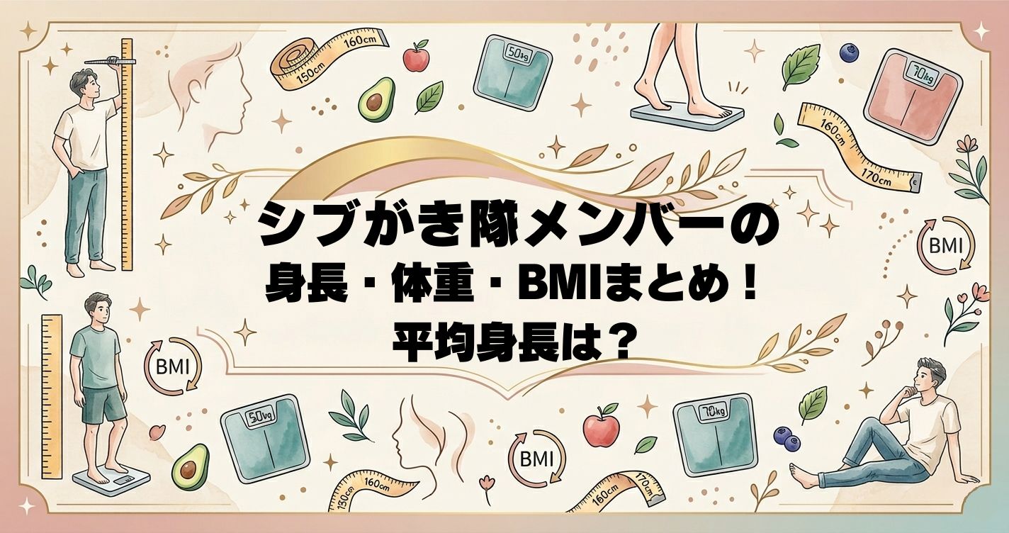 シブがき隊メンバーの身長・体重・BMIまとめ！平均身長は？