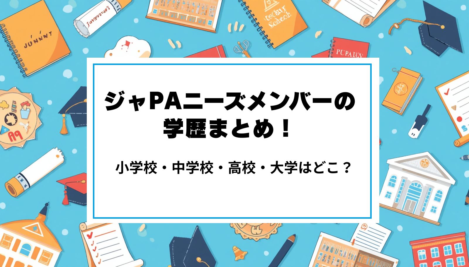 ジャPAニーズメンバーの学歴まとめ！小学校・中学校・高校・大学はどこ？
