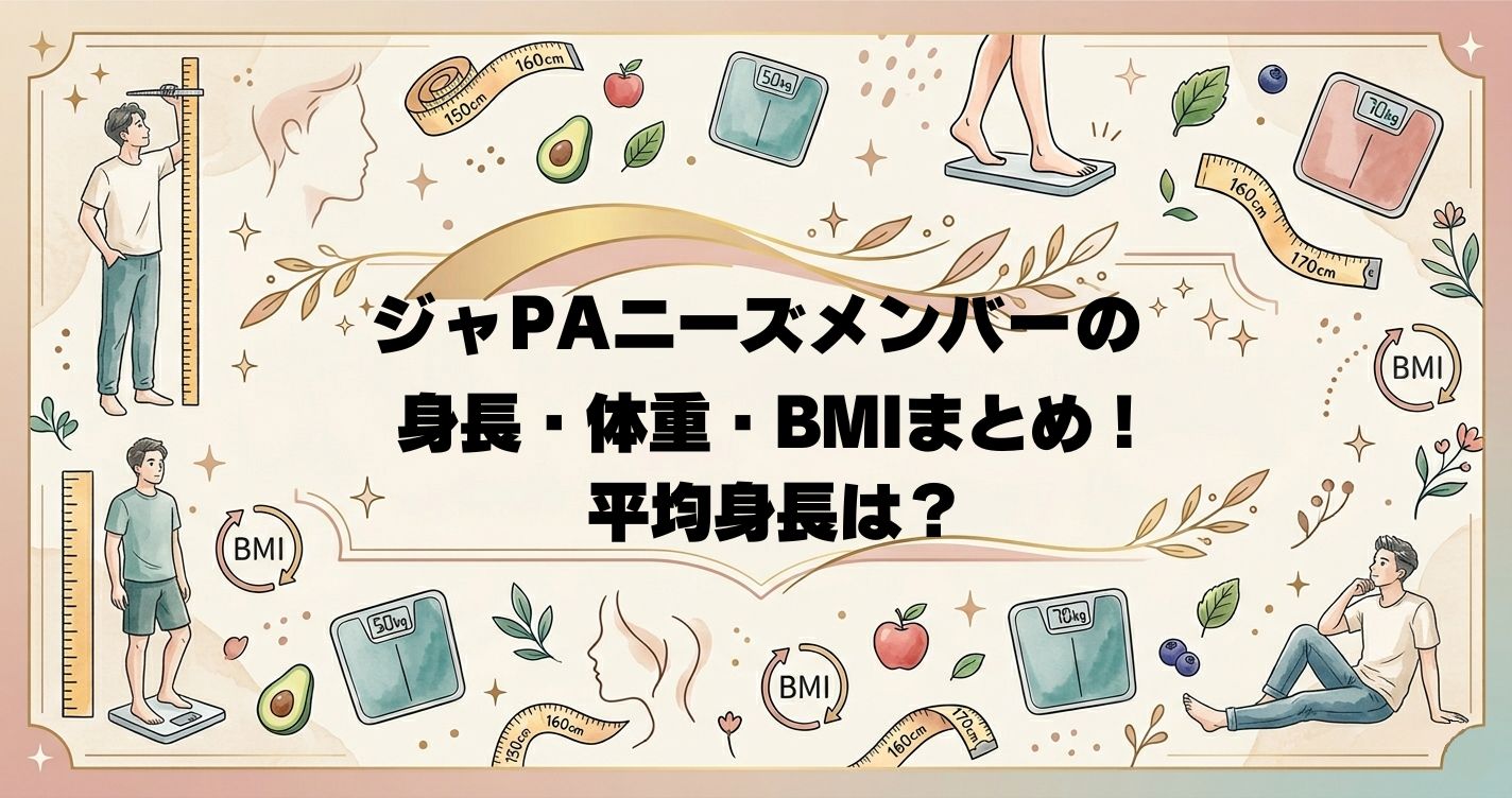 ジャPAニーズメンバーの身長・体重・BMIまとめ！平均身長は？
