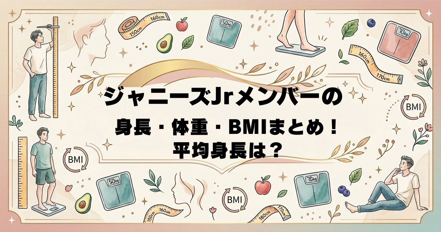 ジャニーズJrメンバーの身長・体重・BMIまとめ！平均身長は？
