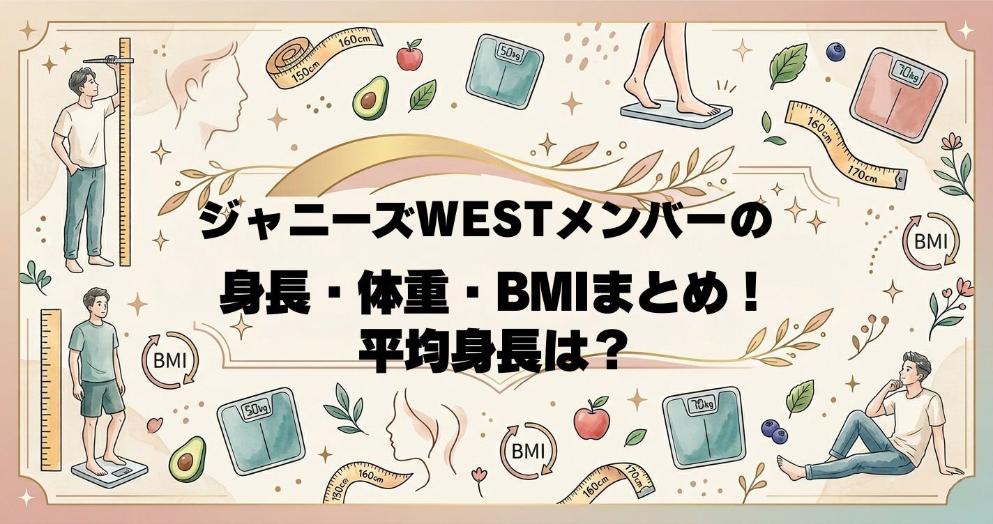 ジャニーズWESTメンバーの身長・体重・BMIまとめ！平均身長は？