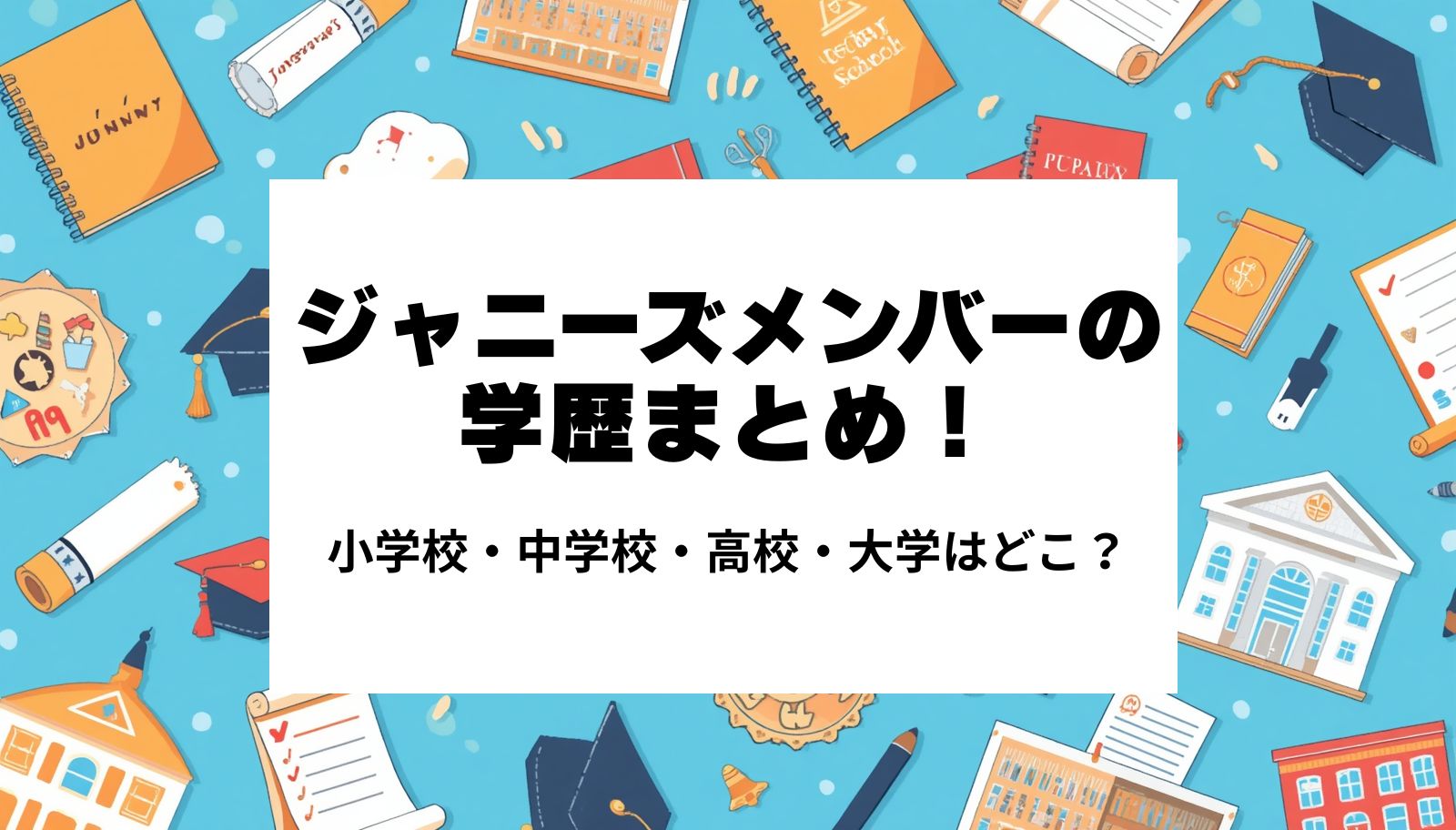 ジャニーズメンバーの学歴まとめ！小学校・中学校・高校・大学はどこ？