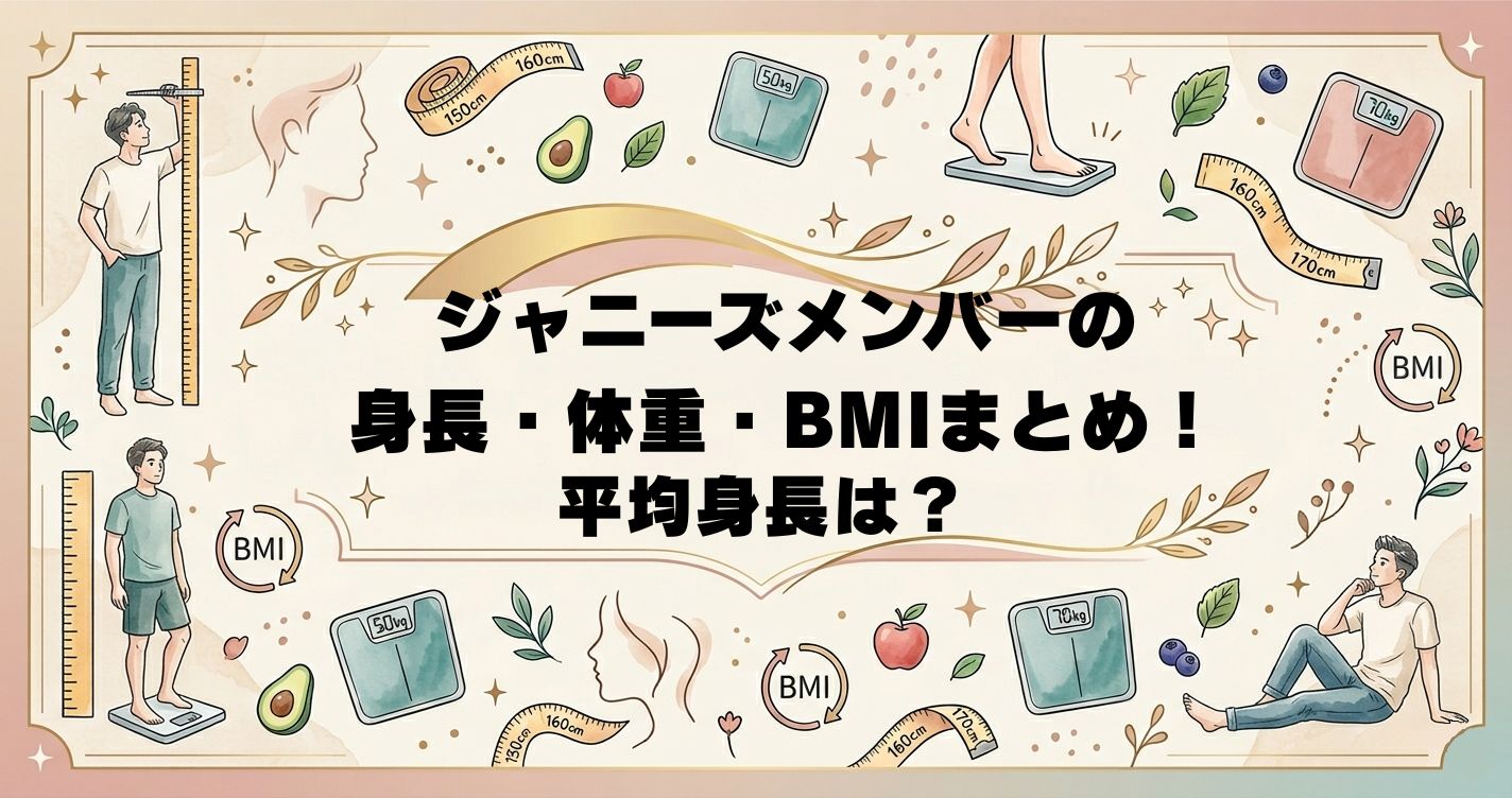 ジャニーズメンバーの身長・体重・BMIまとめ！平均身長は？