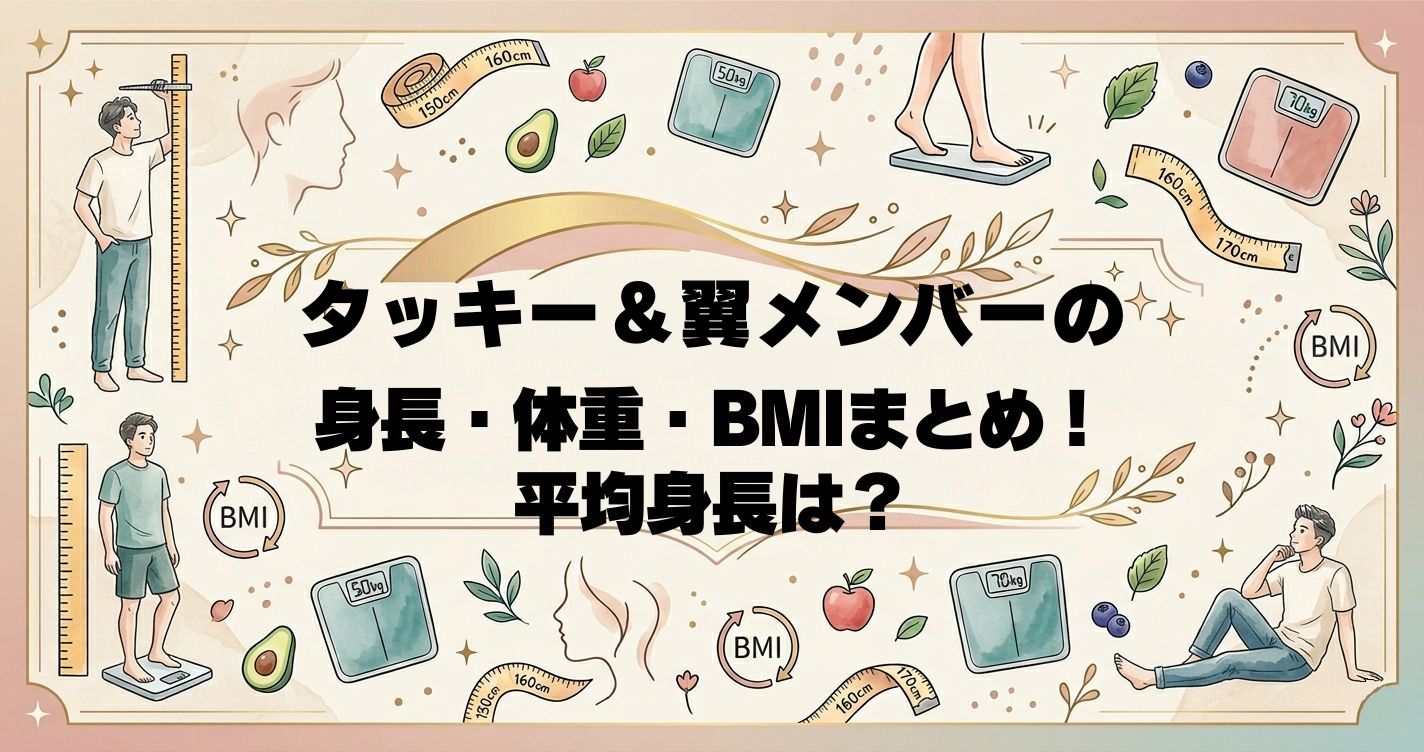 タッキー＆翼メンバーの身長・体重・BMIまとめ！平均身長は？
