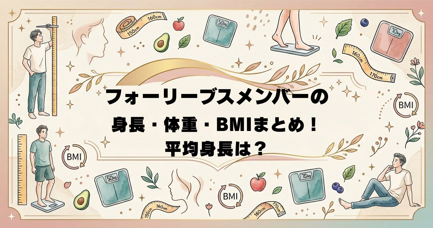フォーリーブスメンバーの身長・体重・BMIまとめ！平均身長は？